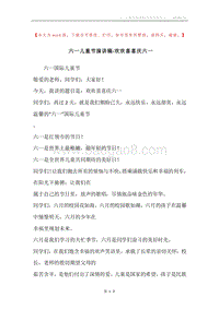 六一儿童节演讲稿-欢欢喜喜庆六一.docx