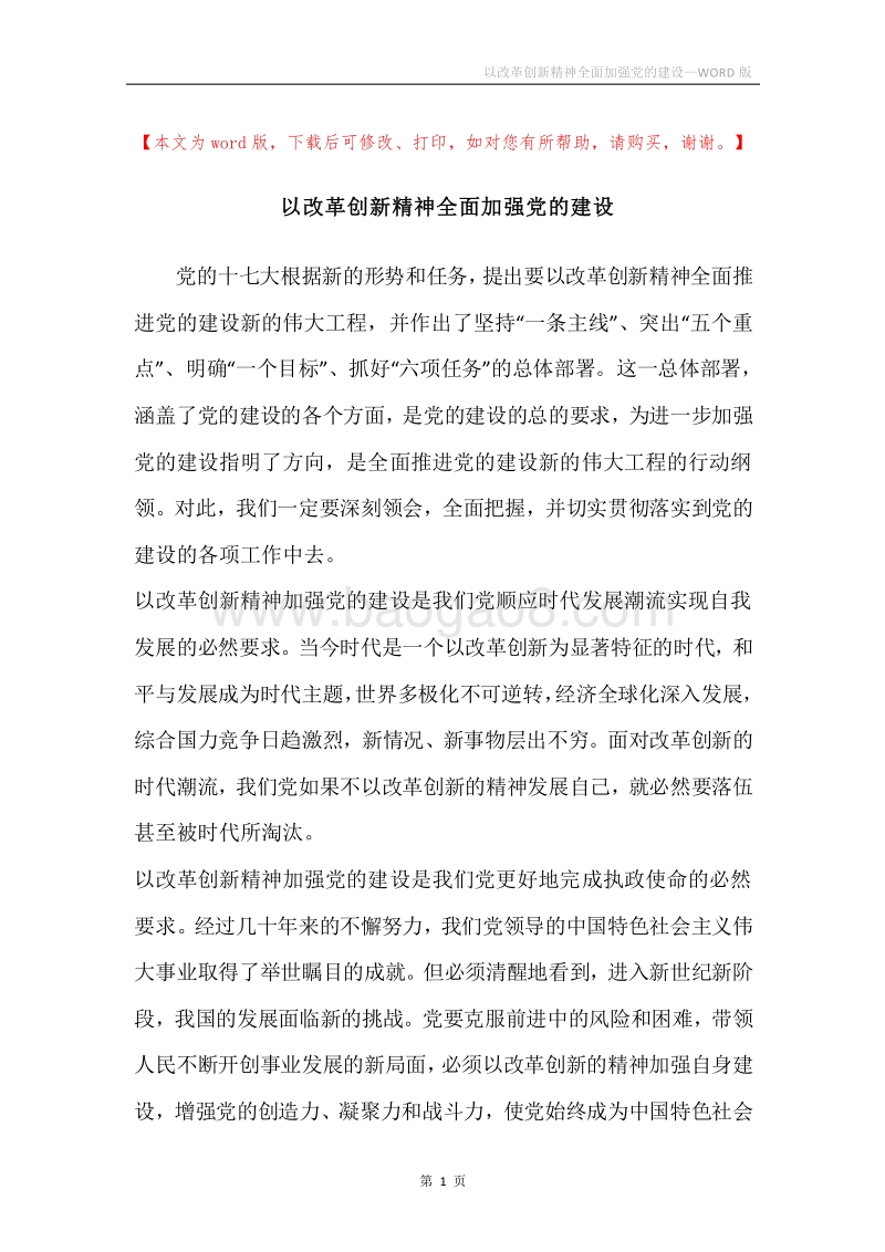 以改革创新精神全面加强党的建设.docx_第1页