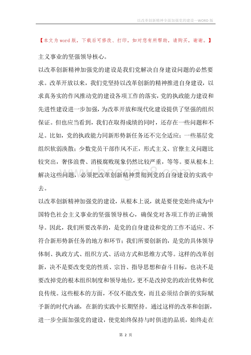 以改革创新精神全面加强党的建设.docx_第2页