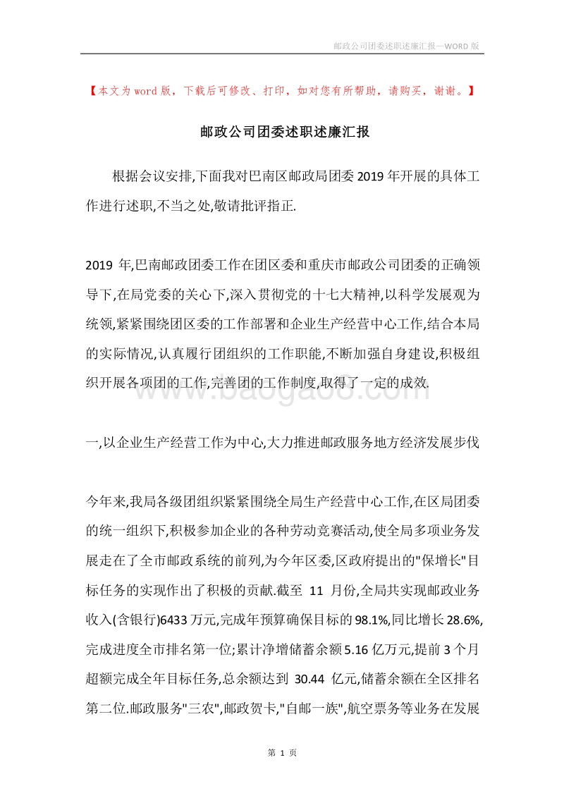 邮政公司团委述职述廉汇报.docx_第1页