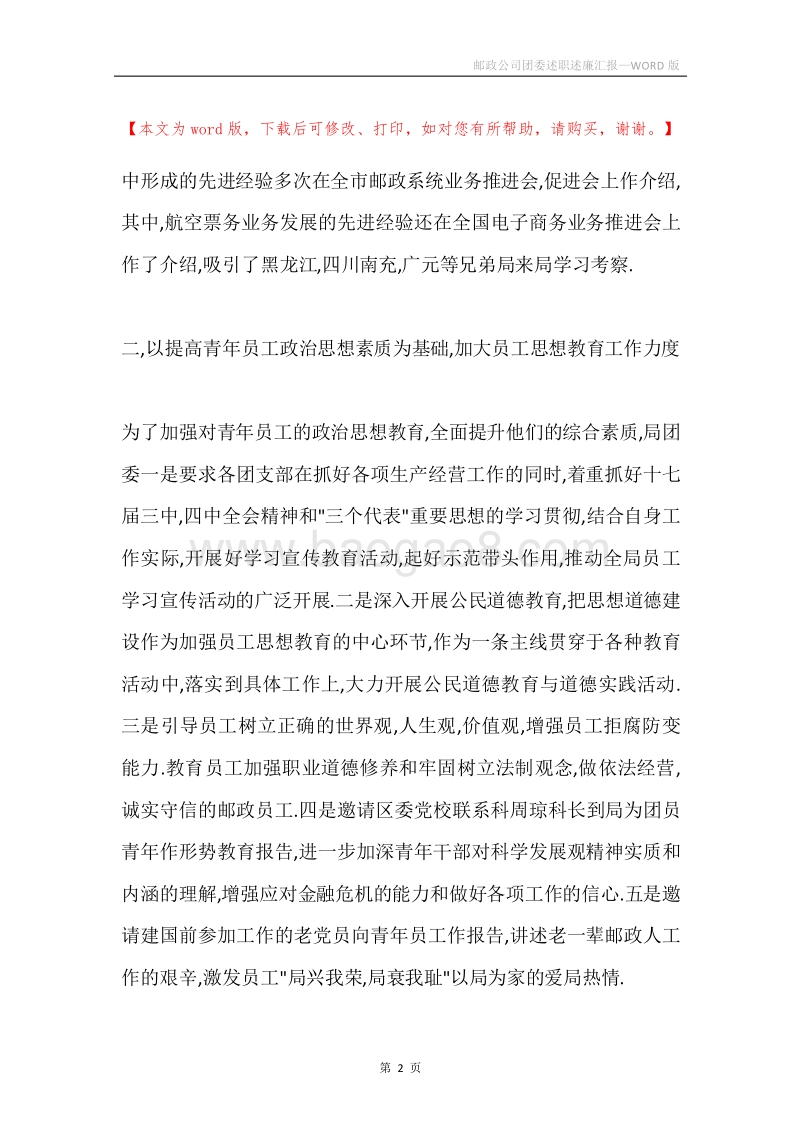 邮政公司团委述职述廉汇报.docx_第2页