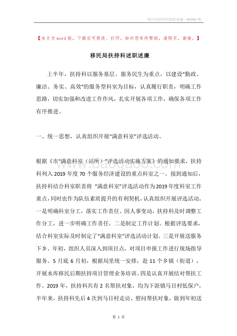 移民局扶持科述职述廉.docx_第1页