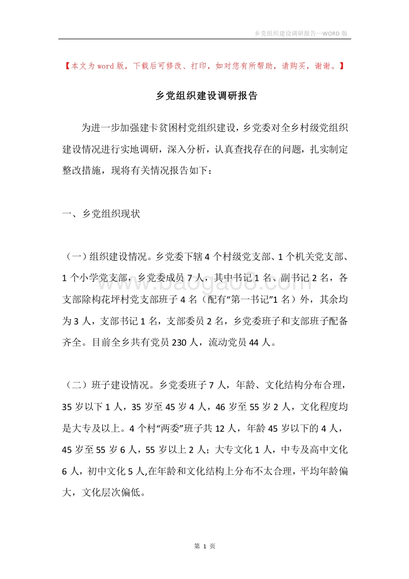 乡党组织建设调研报告.docx_第1页