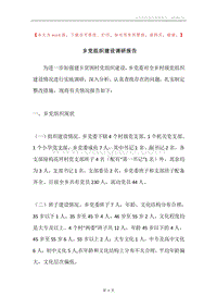 乡党组织建设调研报告.docx