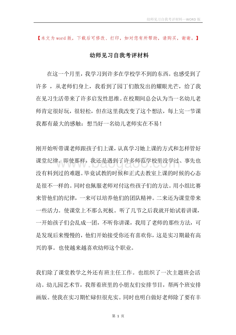 幼师见习自我考评材料.docx_第1页