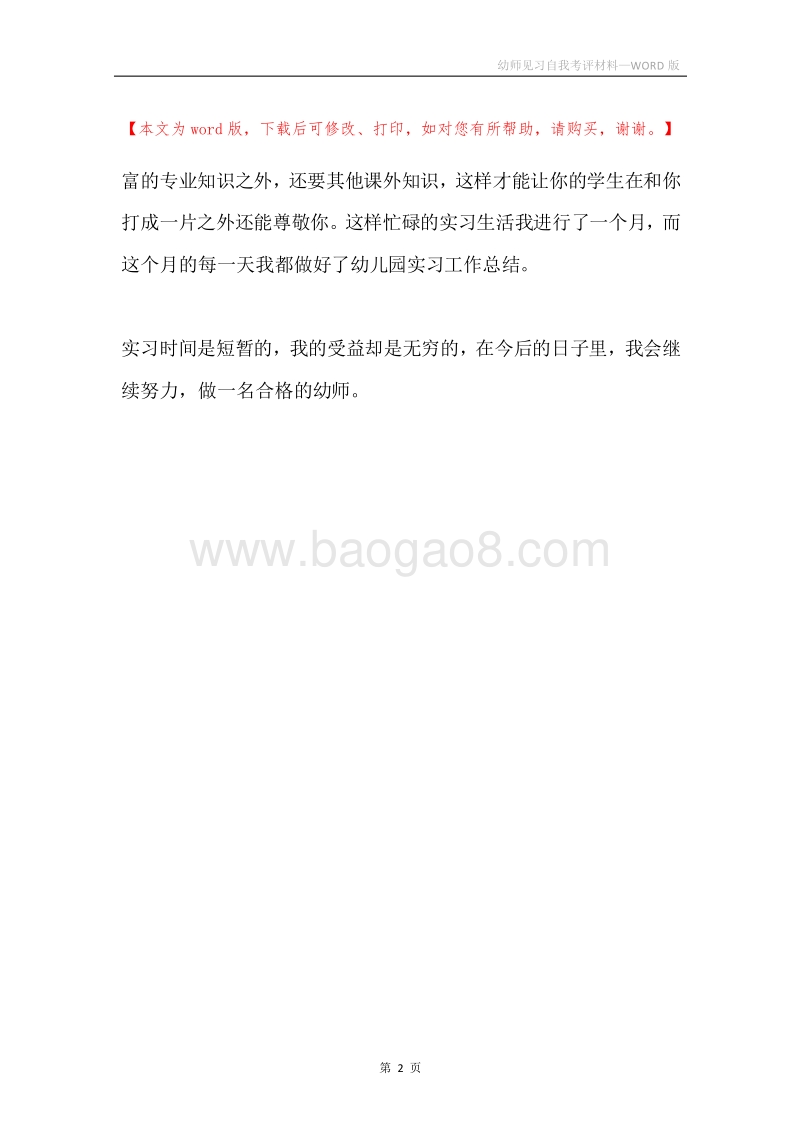 幼师见习自我考评材料.docx_第2页