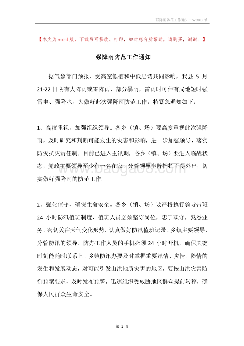 强降雨防范工作通知.docx_第1页