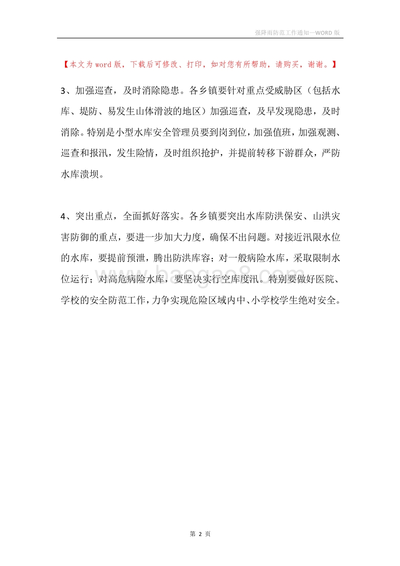 强降雨防范工作通知.docx_第2页