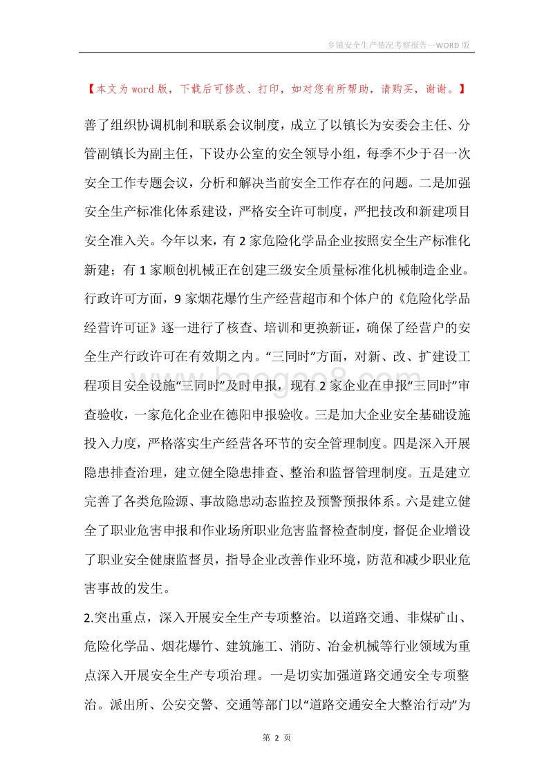 乡镇安全生产情况考察报告.docx_第2页