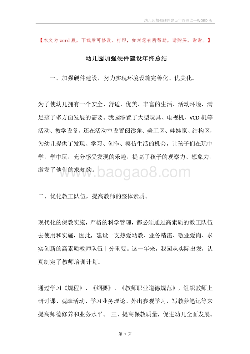 幼儿园加强硬件建设年终总结.docx_第1页