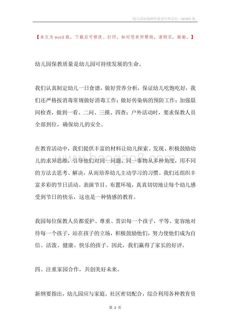 幼儿园加强硬件建设年终总结.docx_第2页