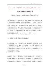 幼儿园加强硬件建设年终总结.docx