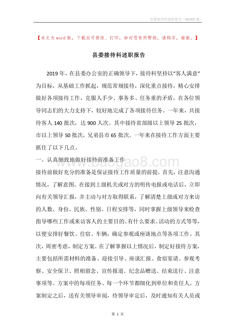 县委接待科述职报告.docx_第1页