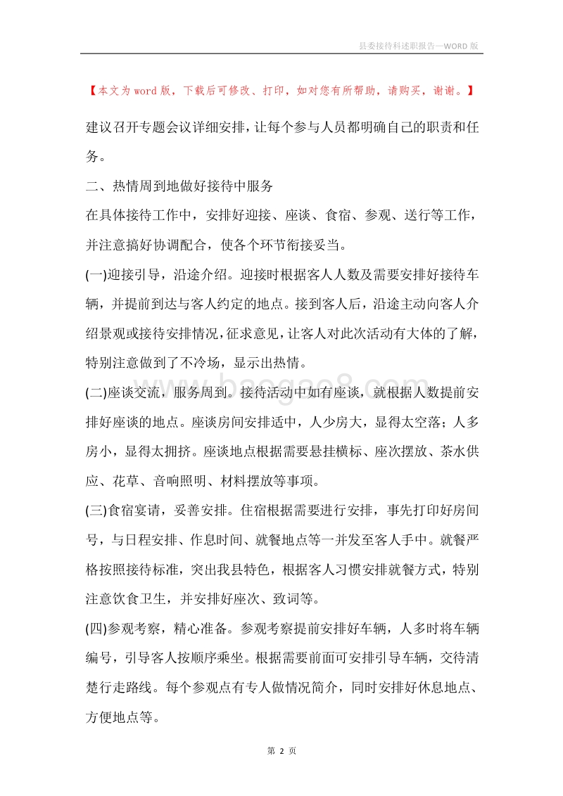 县委接待科述职报告.docx_第2页