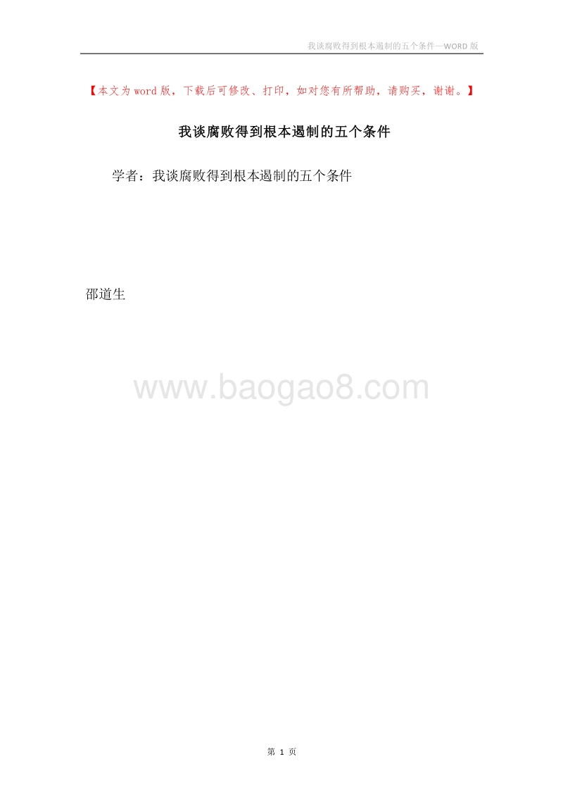 我谈腐败得到根本遏制的五个条件.docx_第1页