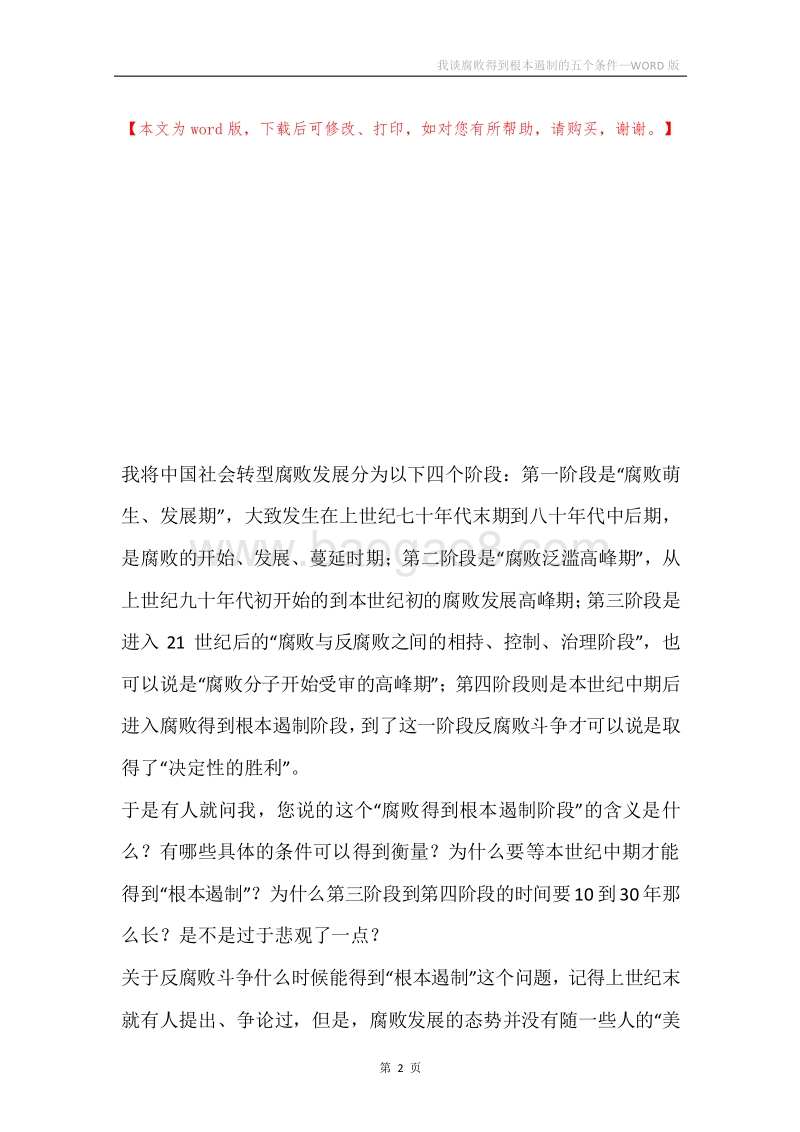 我谈腐败得到根本遏制的五个条件.docx_第2页