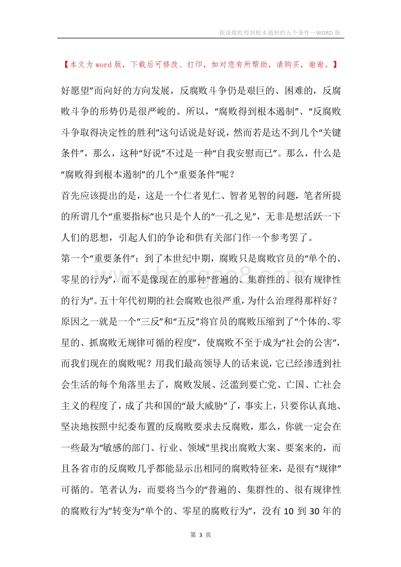 我谈腐败得到根本遏制的五个条件.docx_第3页