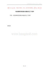 我谈腐败得到根本遏制的五个条件.docx