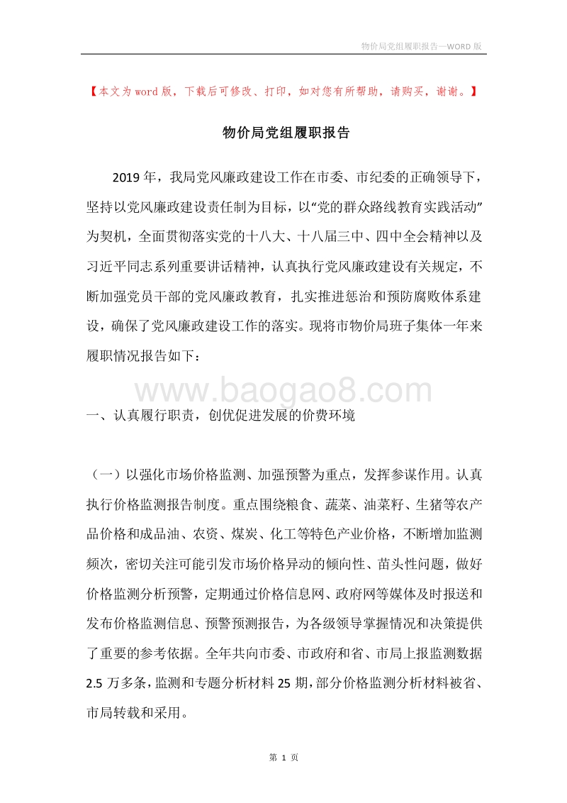 物价局党组履职报告.docx_第1页