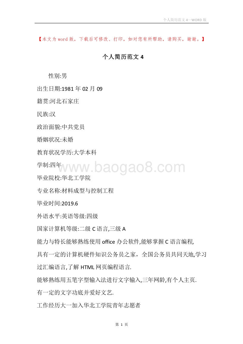 个人简历范文4.docx_第1页