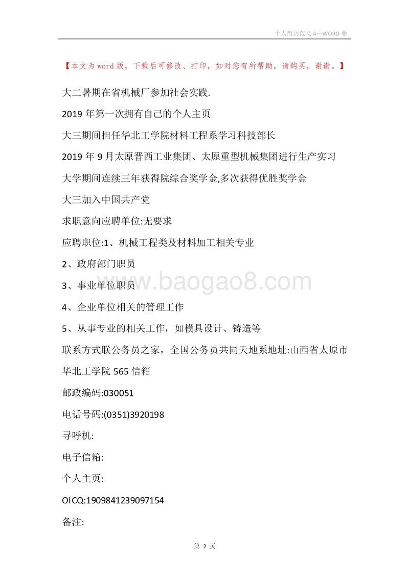 个人简历范文4.docx_第2页