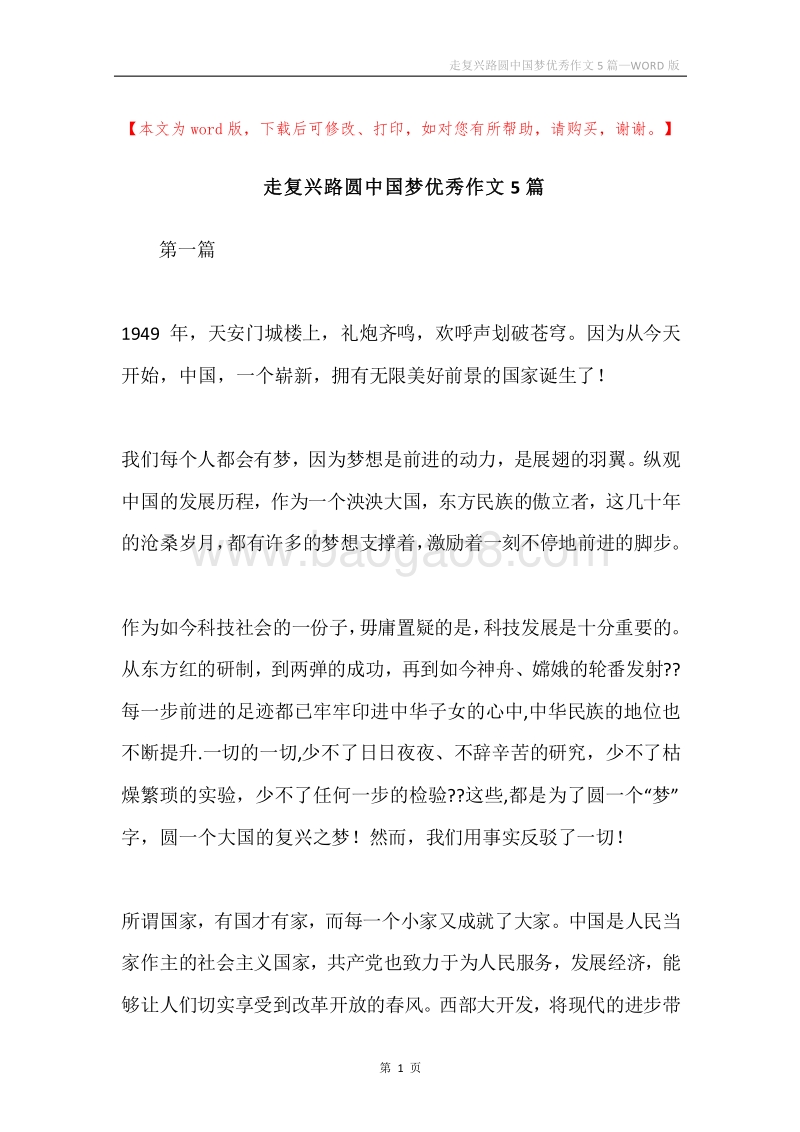 走复兴路圆中国梦优秀作文5篇.docx_第1页