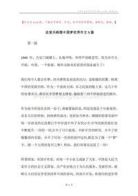 走复兴路圆中国梦优秀作文5篇.docx