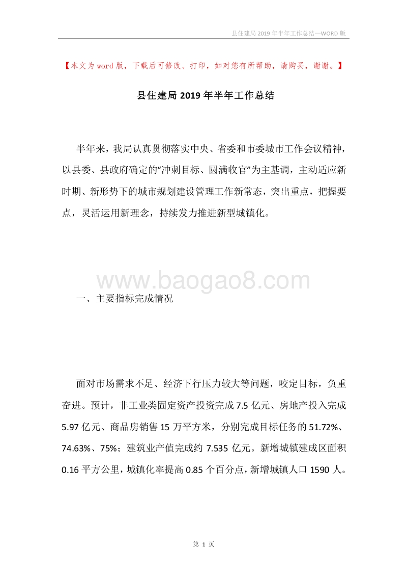 县住建局2019年半年工作总结.docx_第1页