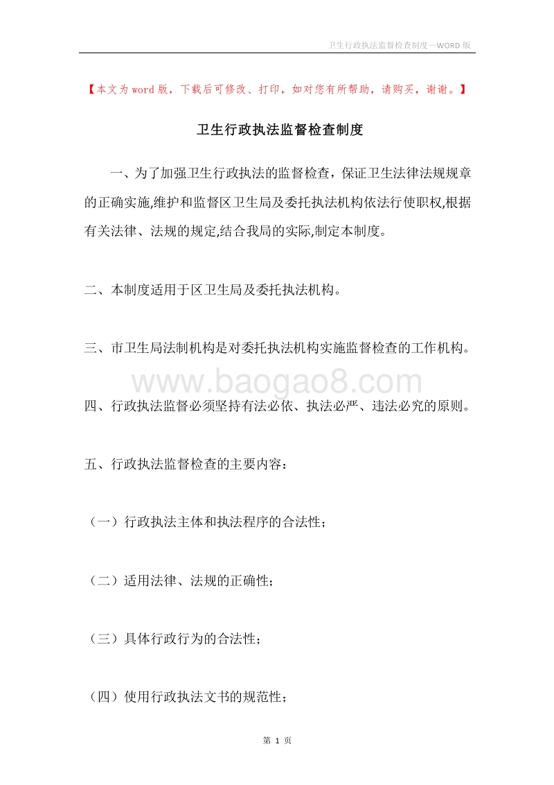 卫生行政执法监督检查制度.docx_第1页