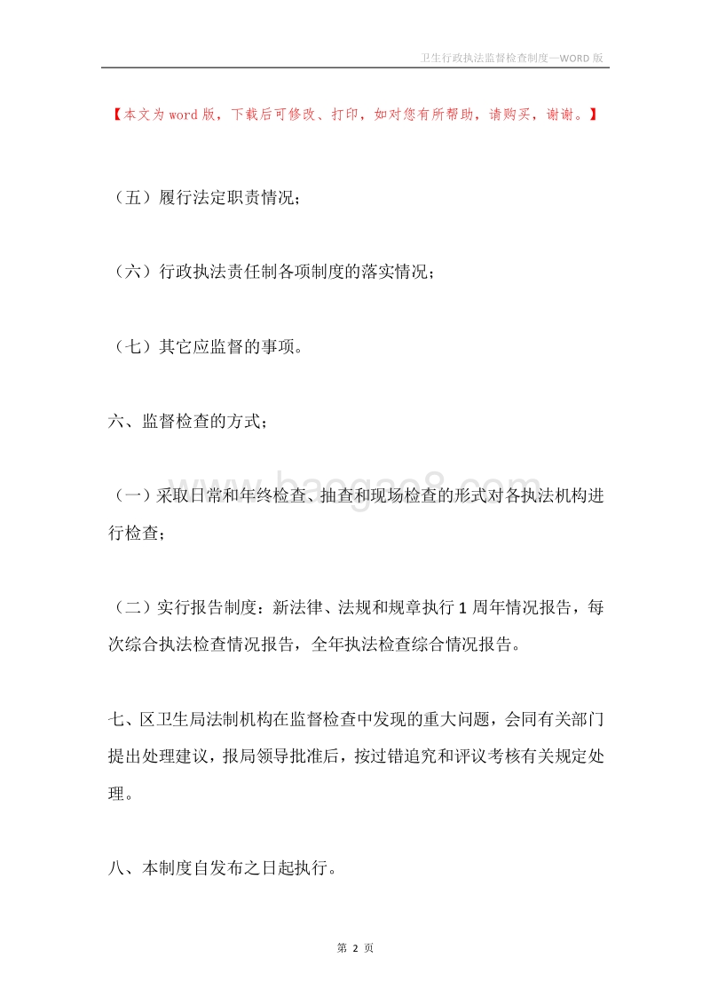 卫生行政执法监督检查制度.docx_第2页