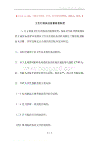 卫生行政执法监督检查制度.docx
