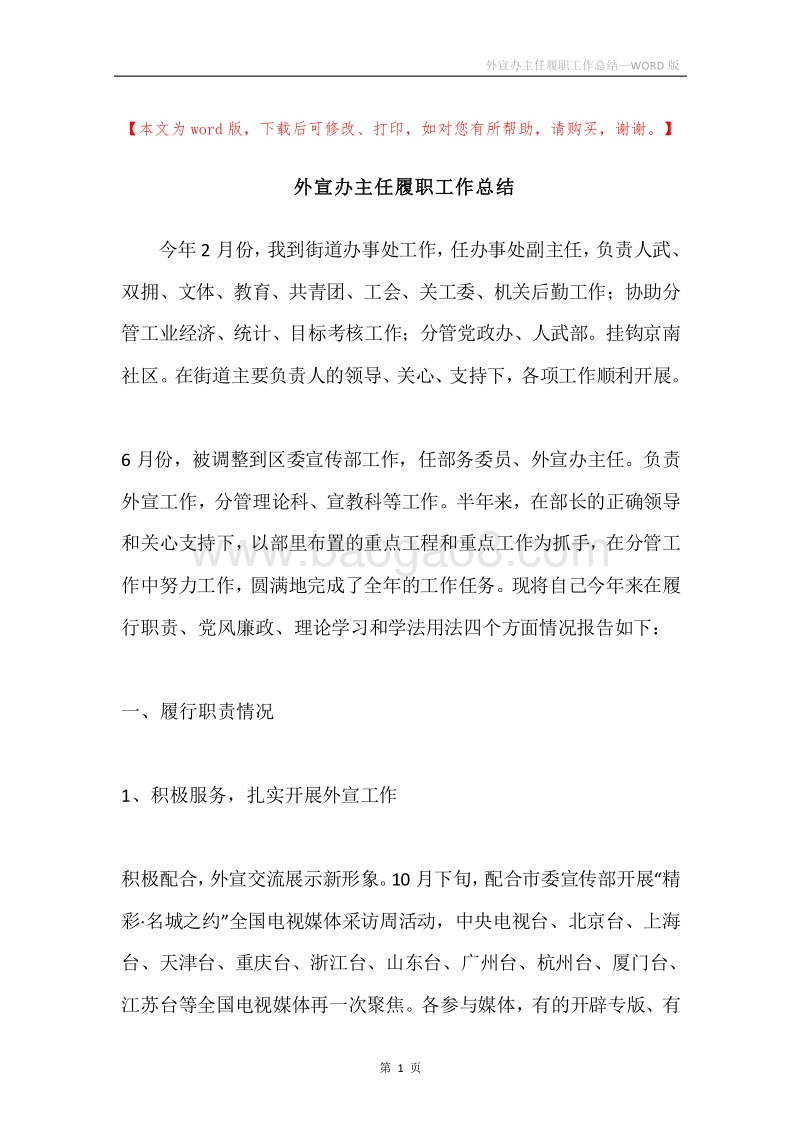 外宣办主任履职工作总结.docx_第1页
