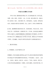 外宣办主任履职工作总结.docx