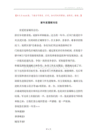 新年家属慰问信.docx