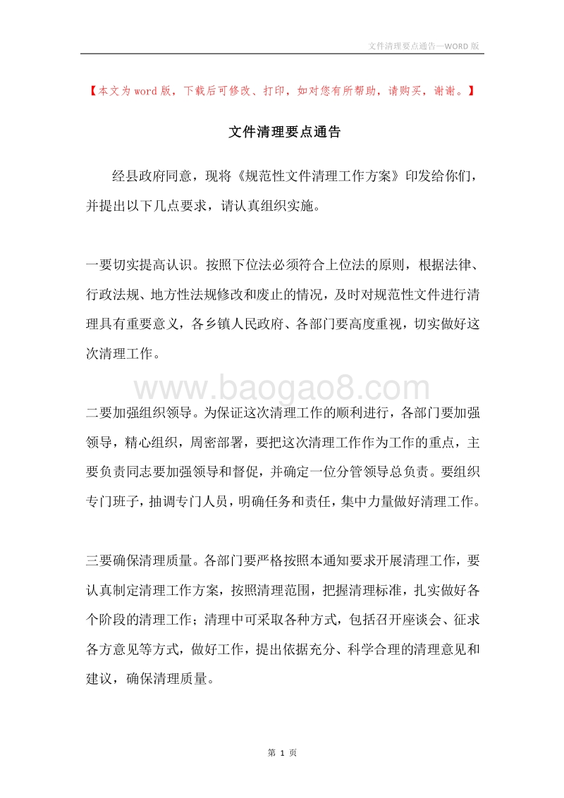 文件清理要点通告.docx_第1页