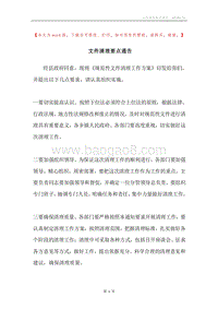 文件清理要点通告.docx