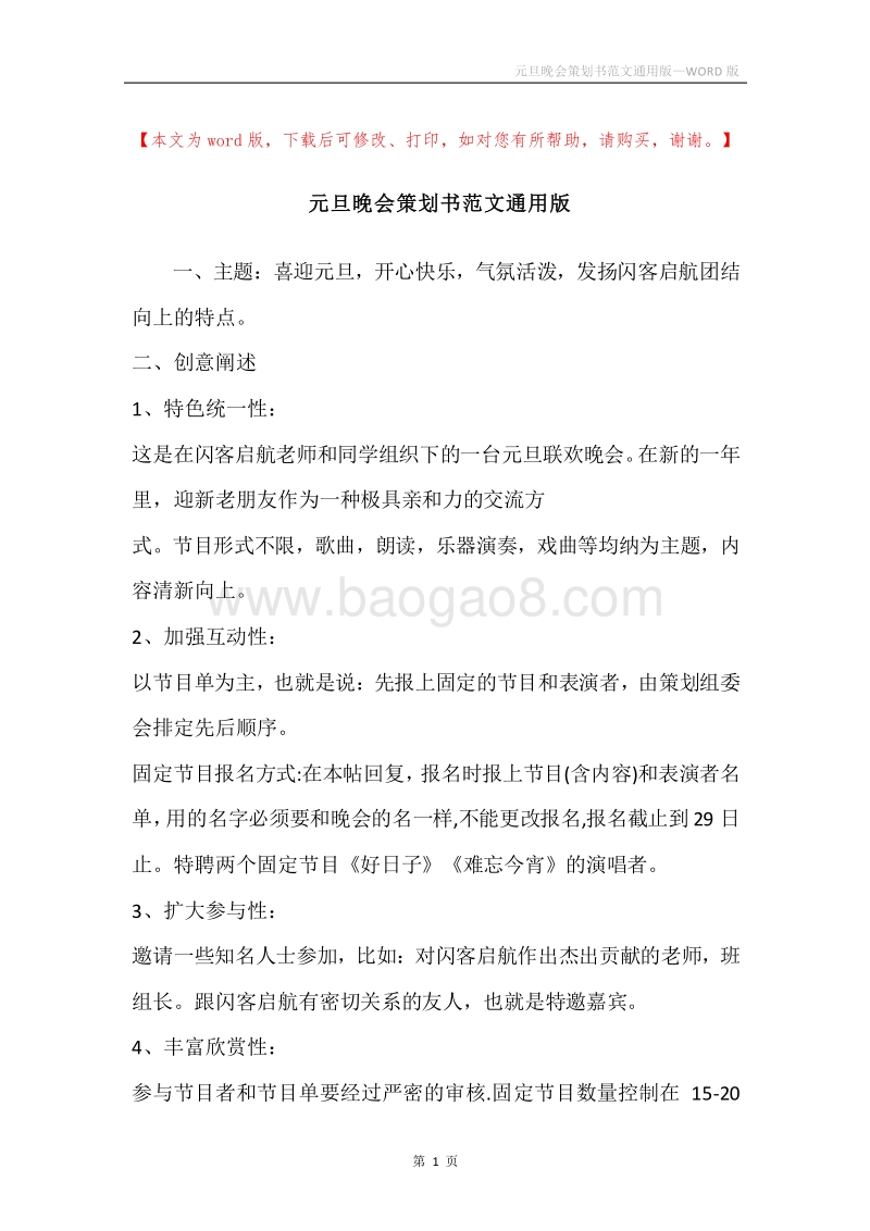 元旦晚会策划书范文通用版.docx_第1页