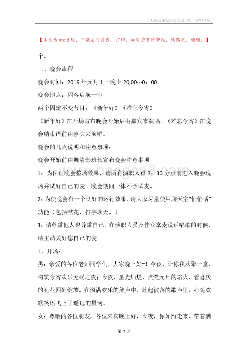 元旦晚会策划书范文通用版.docx_第2页