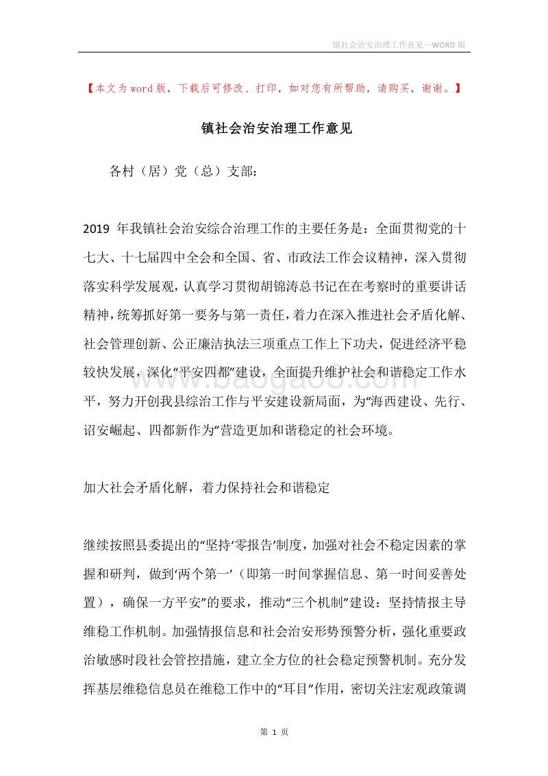 镇社会治安治理工作意见.docx_第1页