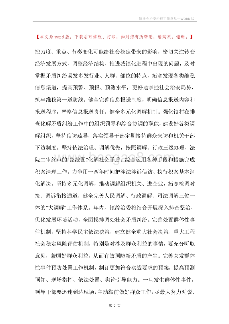 镇社会治安治理工作意见.docx_第2页
