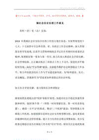 镇社会治安治理工作意见.docx
