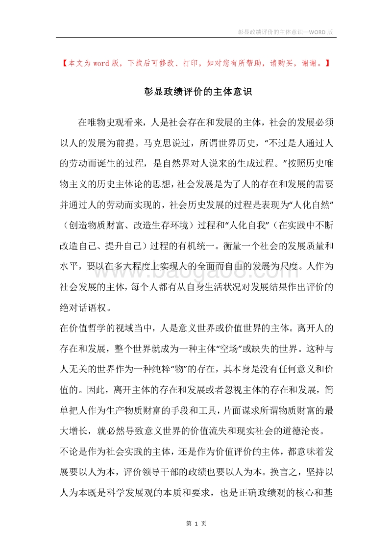 彰显政绩评价的主体意识.docx_第1页