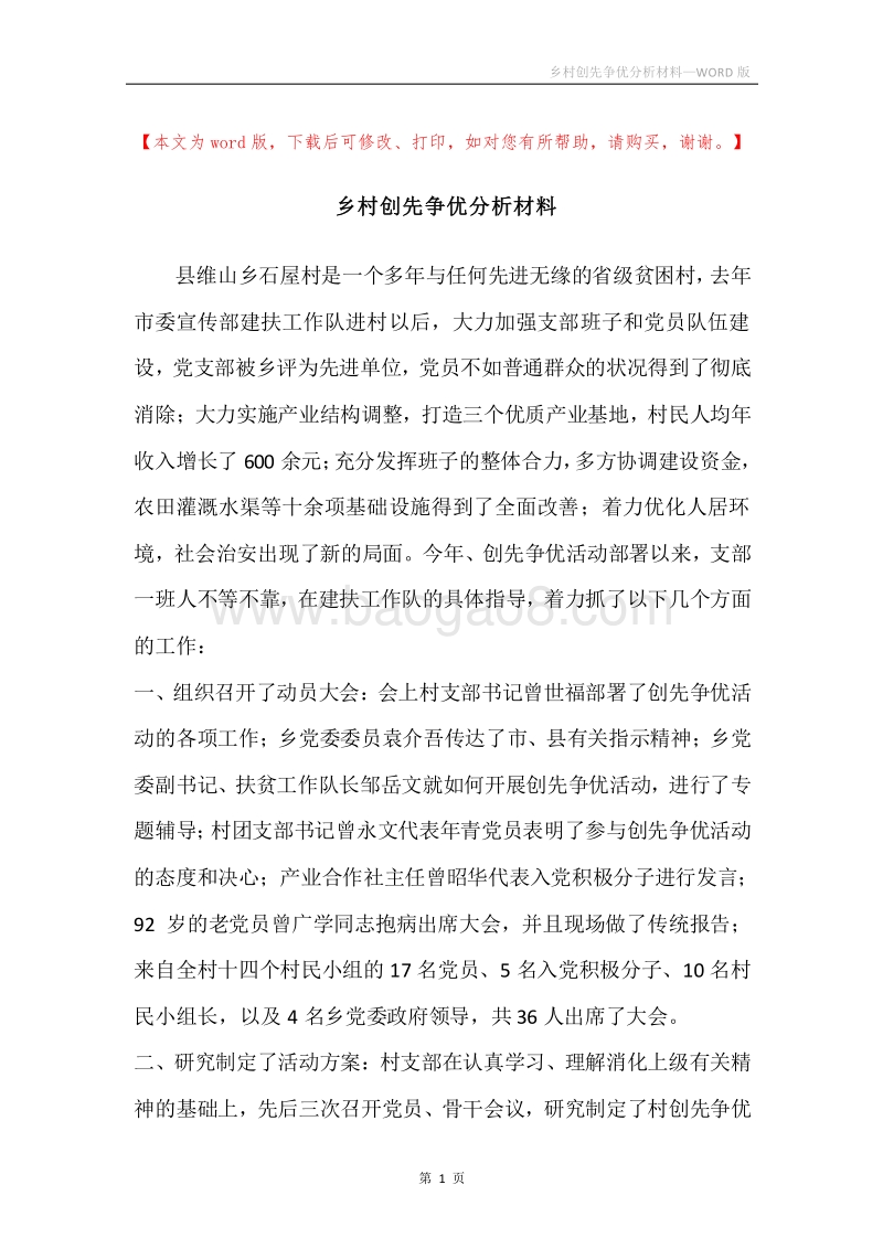 乡村创先争优分析材料.docx_第1页