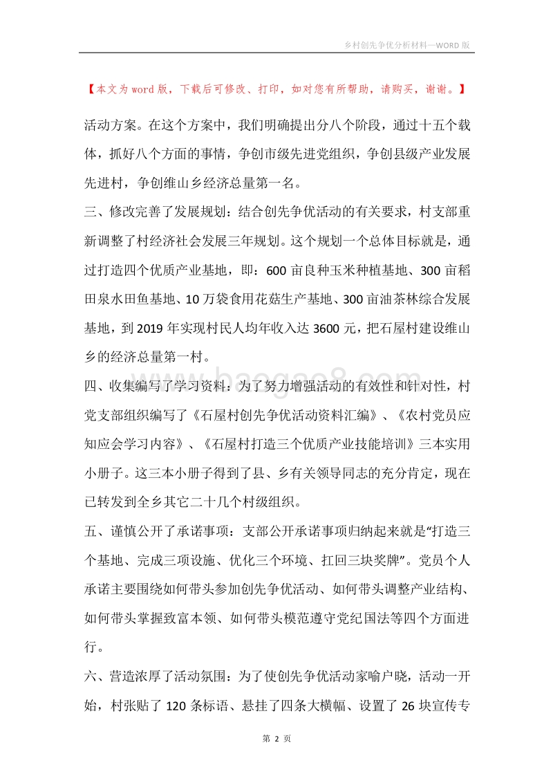 乡村创先争优分析材料.docx_第2页