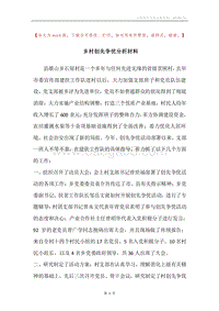 乡村创先争优分析材料.docx