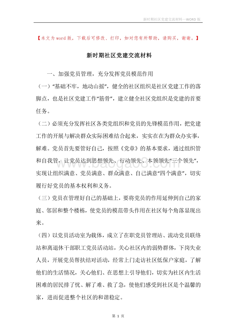 新时期社区党建交流材料.docx_第1页