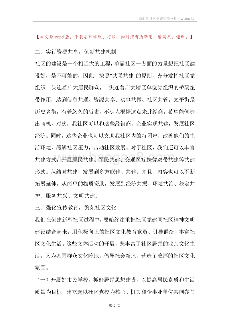 新时期社区党建交流材料.docx_第2页