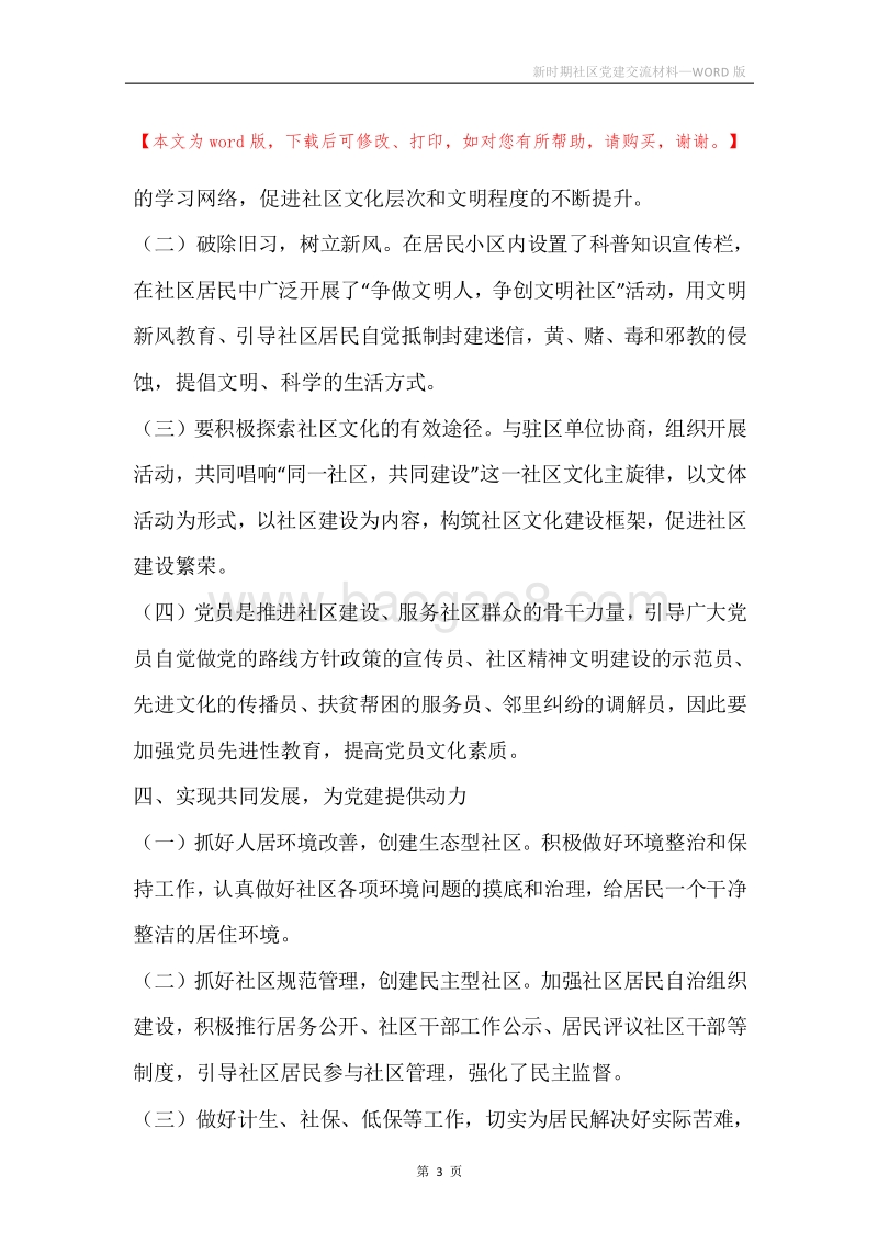 新时期社区党建交流材料.docx_第3页