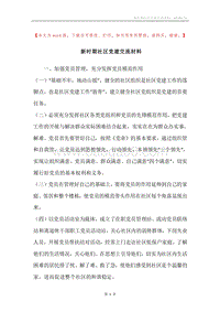 新时期社区党建交流材料.docx