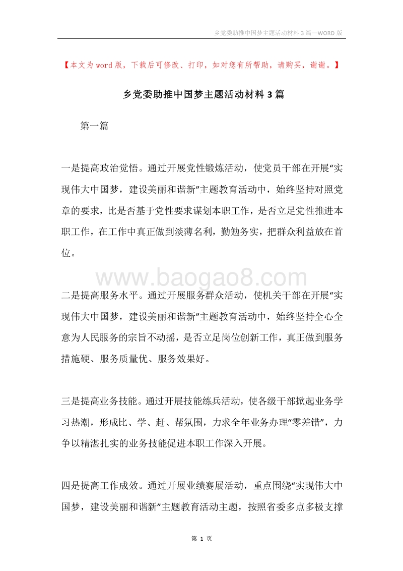 乡党委助推中国梦主题活动材料3篇.docx_第1页